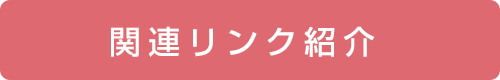 関連リンク紹介