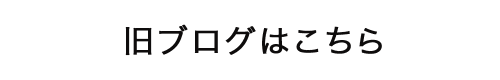 旧ブログはこちら