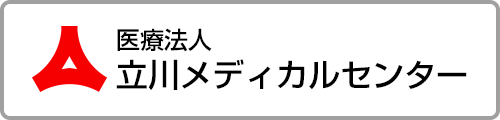 医療法人立川メディカルセンター