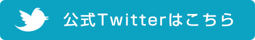 Twitterはこちら