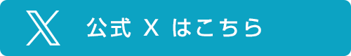 Xはこちら