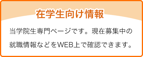 在学生向け情報