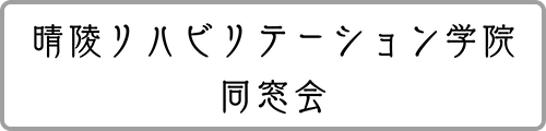 晴陵リハビリテーション学院同窓会